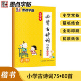 墨点字帖 小学楷书字帖小学生必背古诗词75+80首全彩版字帖 正楷字帖123456年级小学必背古诗词字帖