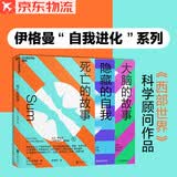 心理学图书书籍：死亡的故事+隐藏的自我+大脑的故事3册套装 大卫·伊格曼自我进化三部曲 全球炙手可热的脑科学家、《西部世界》科学顾问精创之作40篇脑洞大开的死后故事 《春色寄情人》李现倾情推荐 