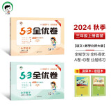 53全优卷三年级上册套装共4册语文+数学北师大版2024秋季 赠小学演算本+错题本 开学季