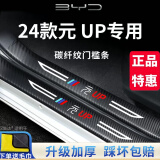 法兹瑞（FAZIRUI）比亚迪门槛条迎宾踏板防踩条防刮贴防护条改装保护条车门防撞条 比亚迪元UP 4片装
