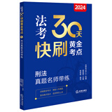 2024法考30天快刷黄金考点：刑法真题名师带练