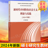【官方店铺】新时代中国特色社会主义理论与实践 2024年版 高等教育出版社 马克思主义理论实践研究马工程系列 硕士研究生思政课教材 新时代中国特色社会主义理论实践