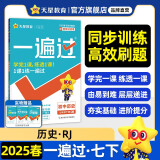一遍过初中 七年级下册 历史RJ（人教）初一课本同步练习 2025春 天星教育
