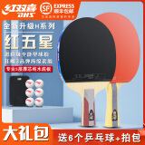 红双喜乒乓球拍星级拍两只成品拍PF4狂飙3狂飚8弧圈快攻对拍2支套装顺丰 5星 狂飚快攻横拍+直拍贈大礼包