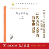 西方哲学史(下卷)/汉译世界学术名著丛书