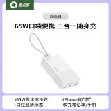 卓飞航65W口袋超能小巧便携式超薄氮化镓二合一充电宝充电器适用iphone15苹果小米华为手机专用移动电源 贝壳白【65W二合一充电宝】