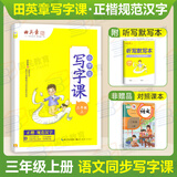 田英章写字课小学生初中生同步字帖一二三四五六年级下七八年级下册上册语文字帖人教版部编12345678下同步练字帖初一初二写字课课练正楷书硬笔书法2025春 三上 语文