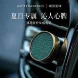 Jupiter & Venus薄荷青柠车载香薰汽车内出风口固体淡香氛轻奢装饰生日礼物送朋友