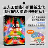 大脑进化简史（人工智能与大脑，我们的大脑是如何进化的？一口气读完数百万年大脑进化史从进化的视角认识大脑，发现影响人类命运的“暗线”。赠大脑进化事件信息图）