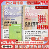 【全套两册】曼昆经济学原理教材 经济学原理：宏观经济学分册+微观经济学分册(第8版)  北京大学出版社 【教材】曼昆经济学原理：套装全2册 第8版