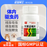 猫咪驱虫药狗狗打虫药阿笨达唑片体内外一体宠物通用体内驱虫药小型幼猫幼犬驱蛔虫绦虫线虫钩虫鞭虫幼虫卵 【内驱】阿苯达唑100片/瓶（4到8公斤1片）