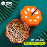 五和（WUHE）南瓜糖果盒零食收纳分格盒乔迁创意现代客厅茶几家用干果盒坚果盘 南瓜糖果盒【二内格】