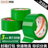 斯图sitoo 彩色胶带 标识分类胶带封箱胶带打包胶带快递胶带透明胶带 绿色 48mm*50m 3卷装