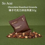 SO ACAI榛子巧克力烘焙燕麦片50g 坚果酸奶碗配料即食营养早餐