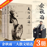 余秋雨散文作品全集 文化苦旅、中国文脉、行者无疆、千年一叹、山河之书、借我一生、中国文化课、老子通释、周易简释、暮天归思、霜冷长河等 文化苦旅+千年一叹+行者无疆 全套3册