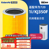 可蓝（KelanAir）适配华为智选720空气净化器滤芯滤网1Pro/E600/1i 华为KJ350F-C350/1i除菌复合版