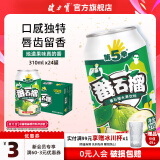 健力宝第5季番石榴网红水果饮料310ml*24罐整箱饮品果味新老包装随机发 310ml*24罐