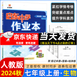 科目版本可选】2025版启东中学作业本七年级上册数学语文英语生物地理历史道法初中七年级上册教材同步训练课时作业本 24秋 七年级上册【生物】人教版