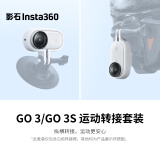 影石（Insta360） GO 3S运动转接套装