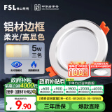 FSL佛山照明LED筒灯铝材三色过道嵌入式孔灯5W白玉银边开孔75-85mm