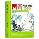 国画基础教程·山水篇 零基础美术基础教程书籍写意底稿临摹范本画册