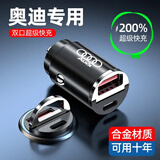 奥迪Q3/Q5/Q7/A4/A5/A6L/A3车载充电器点烟器转换隐形超级快充 奥迪专用+单头（无数据线）vivo/三星/索尼手机不能