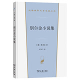 别尔金小说集 普希金短篇小说 现实主义文学奠基作精装版 汉译世界文学5