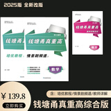 2025版钱塘甬真重高初中综合数学培优浙江通用重点中学提前招生真 数学【浙江通用】 初中通用
