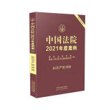 中国法院2021年度案例·知识产权纠纷