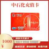 【谨防刷单诈骗】中国石化充值卡刮刮卡加油卡充值卡实体卡寄快递 1000面值充值卡实体卡
