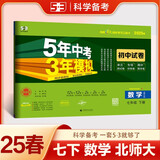 曲一线 53初中同步试卷数学 七年级下册 北师大版 5年中考3年模拟2025春五三