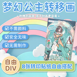 涂涂鱼儿童魔幻转移贴画动漫公主手工DIY立体贴纸幼儿换装玩具转印画本女孩寒假出游礼物