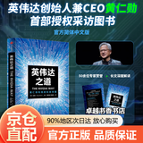【官方正版】黄仁勋：英伟达之芯 英伟达之道 全球首部英伟达创始人黄仁勋授权采访图书 讲述黄仁勋和他的科技帝国 传奇人生和创新历程 英伟达之道