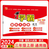 2024秋新版 学霸提优大试卷三年级上册语文人教部编版RJ全国通用 经纶学霸试卷测试卷