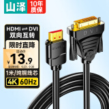 山泽 HDMI转DVI连接线4K60Hz DVI转HDMI高清线 双向互转笔记本电脑投影仪显示器视频转换线 1米DH-8010