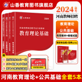 山香教育2024教师招聘河南省招教考试用书教育理论公共基础知识教材真题试卷