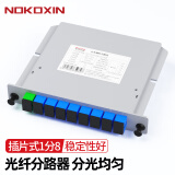 诺可信（Nokoxin）电信级插卡式分光器一分二1：4插片式光纤分路器1分8/16 SC尾纤 1分8插片式SC/UPC（电信移动联通）