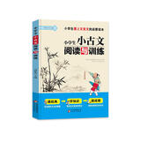 小学生小古文阅读与训练