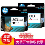 惠普（HP）803原装黑彩墨盒适用HP1111 1112 2131 2132 2621 2622打印机 803黑彩组合套装（155页+165页）