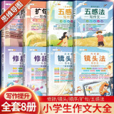 斗半匠作文大全五感法写作文修辞法顺序法镜头法扩句法好词好句好段素材积累方法技巧小学生满分作文书【8册】阅读狂欢节