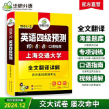 华研外语2024.12英语四级预测卷 上海交大试卷连续命中真题 CET4级可搭四级真题词汇听力作文翻译语法阅读