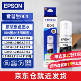 爱普生（EPSON）004原装打印机墨水L3251/3253/3258/3256/3255/3558/3118/3119 004 黑色            【65ml 】