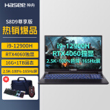 神舟（HASEE）神舟战神Z8D6/S8/S8D9 RTX4060独显满血版40系列新品游戏本笔记本电脑 S8D9尊享版i9/1TB固态/4060/2.5K 支持独显直连