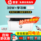 惠普（HP）30w 232dwc 136升级1188无线黑白激光打印机家用办公复印扫描多功能一体机 M30w 升级异地打印（官方标配+学习棒）