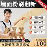 同城刷墙服务墙面翻新修补修复粉刷维修旧房改造装修油漆工上门刷漆服务 墙面翻新
