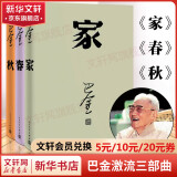 巴金激流三部曲 家春秋 人民文学出版社