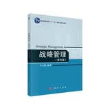 战略管理（第四版）