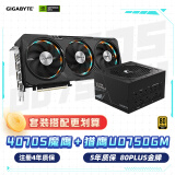 技嘉（GIGABYTE）魔鹰4070 Super Gaming OC显卡+750W金牌电源套装