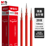 晨光(M&G)文具0.5mm红色拔盖全针管中性笔芯 签字笔替芯 经典水笔芯 学生/办公通用 20支/盒AGR640K0