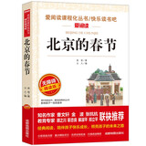 北京的春节/爱阅读中小学儿童文学名著阅读快乐读书吧 老舍作品（四五六年级）